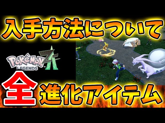 【ポケモンレジェンズZA】え?こんな多いの?全ての進化アイテムの入手方法について。【switch2/次世代機/後継機種/新作/続編/ポケモンSV