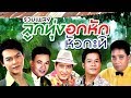 รวมเพลง ลูกทุ่งอกหัก หัวกะทิ (แด่คนอกหัก)