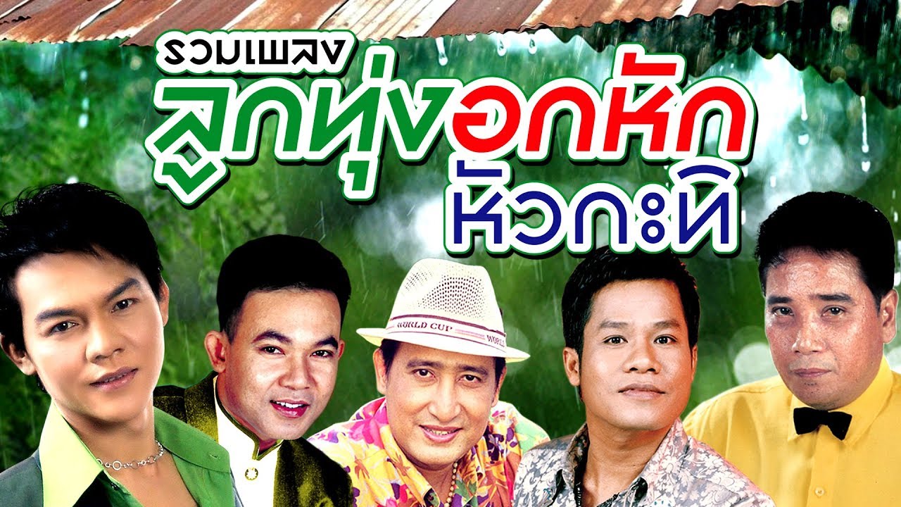 รวมเพลง ลูกทุ่งอกหัก หัวกะทิ (แด่คนอกหัก)