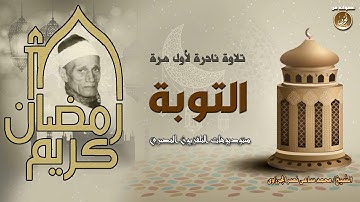 الشيخ محمد ساعى نصر الجرزاوى - سورة التوبة