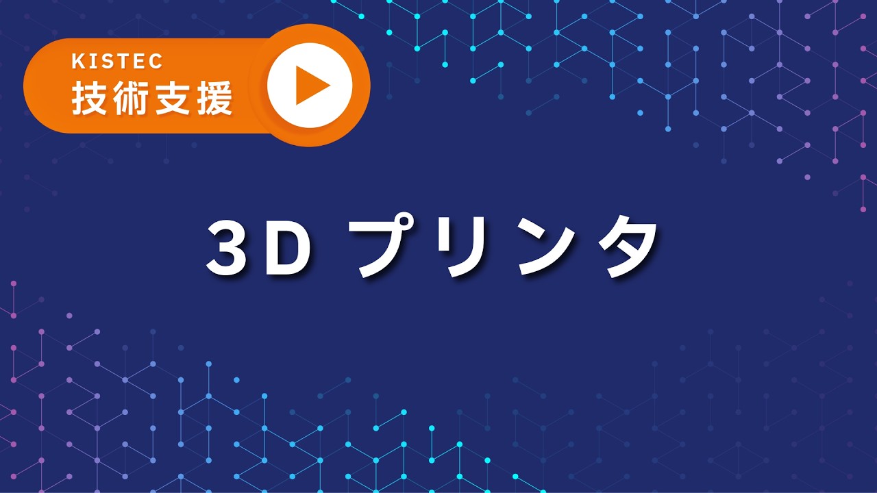 三次元造形（光造形式3Dプリンター） | KISTEC CONNECT | 神奈川県立