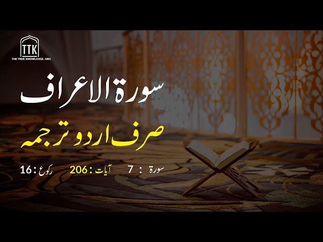 Surah Araf Urdu Translation only | Surah Araf Urdu tarjuma ke sath | Surah 7 class=