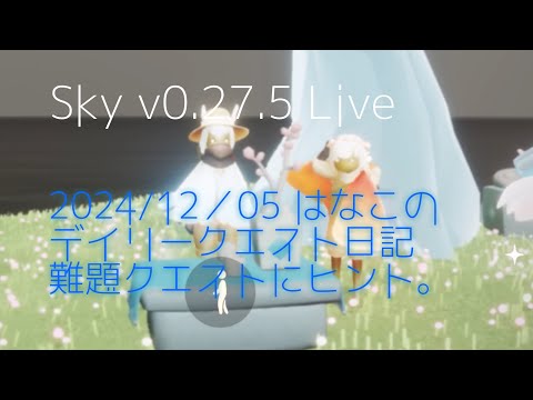 はなこのデイリークエスト日記・雨林・アバウト出題に裏方が頑張る#Sky星を紡ぐ子どもたち