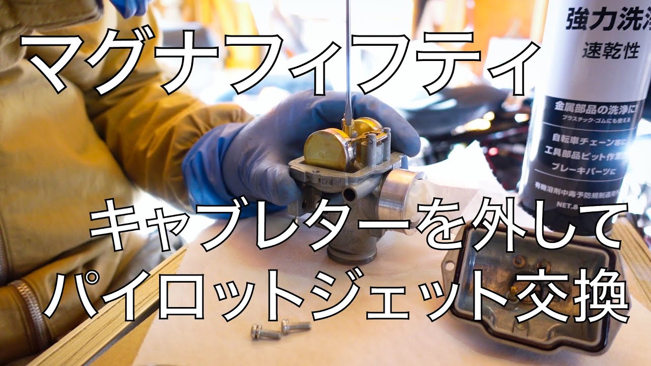 マグナ50】キャブレターをいじって始動する - YouTube マグナ50】キャブレターをいじって始動する - YouTube