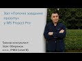 Звіт «Поточні завдання проєкту» у MS Project Pro