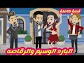 البارد الوسيم والرقاصه قصة كاملة رووووعة 