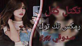تكتل كتل وجنه كمر يمه احا يمه || رمكيس صدوقي ردح عراقيه مطلوبة|| رمكيس تك توك  #صدوقي