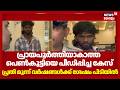Idukkiൽ പ്രായപൂർത്തിയാകാത്ത പെൺകുട്ടിയെ പീഡിപ്പിച്ച കേസ്; പ്രതി മൂന്ന് വർഷങ്ങൾക്ക് ശേഷം പിടിയിൽ