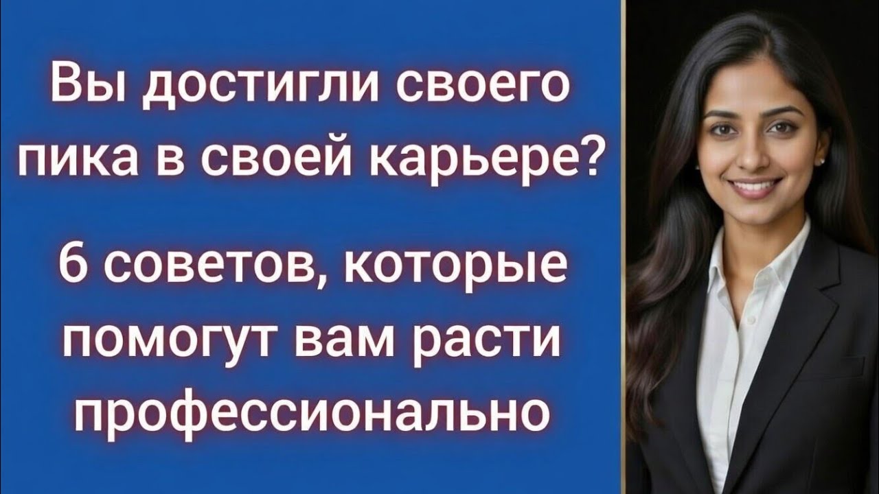 Вы достигли своего карьерного пика? 6 советов для профессионального роста