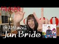 【弾き語り配信】Jun Bride - MOSHIMO【 切り抜き】2022/08/17