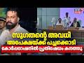 സുഗതന്റെ അവധി അപേക്ഷയ്ക്ക് പച്ചക്കൊടി, Thiruvananthapuram  കോർപ്പറേഷനിൽ പ്രതിഷേധം കനത്തു | BJP