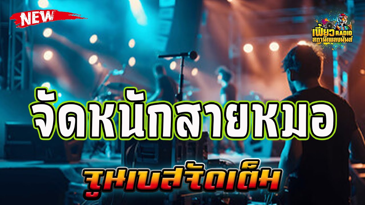 แสดงสดจัดหนักสายหมอ เบสแน่นๆ จูนเบสจัดเต็ม