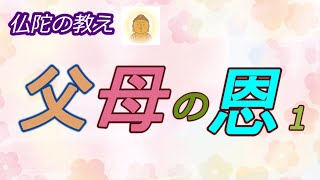 仏教の教え　親を大事にしなければいけない理由が書かれています。父母恩重経。感謝。