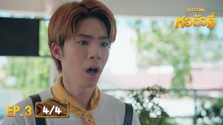 หอตัวดี The D Dorm Sitcom EP.3 [4/4]