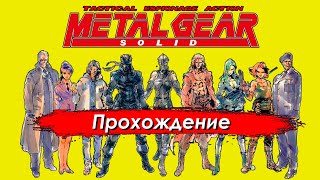 ВПЕРВЫЕ прохожу METAL GEAR SOLID 4 / РЕТРО СТРИМ ДЕНДИ СЕГА ПЛЕЙСТЕЙШЕН / NES SEGA FAMICOM SNES PS