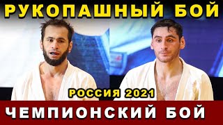 2021 Рукопашный бой ФИНАЛ -73 кг чемпионат России Орёл