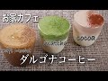 【わかりやすい】簡単レシピ3種のダルゴナコーヒー作り方 　カフェモカ　抹茶　ココア　【foodtetu】달고나커피 만들기  Dalgona Coffee #家で一緒にやろう #StayHome