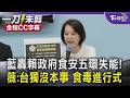 國民黨攤開台灣歷年食安危機！批民進黨執政「食安五環失能」 細數蘇丹紅.芬普尼蛋等食安疑慮 王鴻薇諷賴政府：台獨沒本事.食毒進行式｜【全程字幕】｜TVBS新聞@TVBSNEWS01
