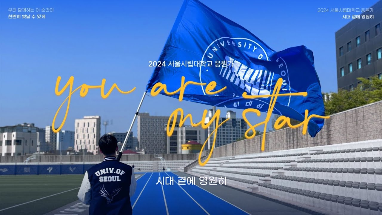 2024 서울시립대학교 응원가 