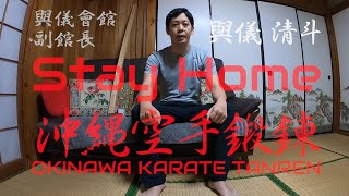 【Stay HOME】 OKINAWA KARATE TANREN at HOME | Kiyoto Yogi from YOGIkaikan Okinawa　家でできる空手の鍛錬（完全版）