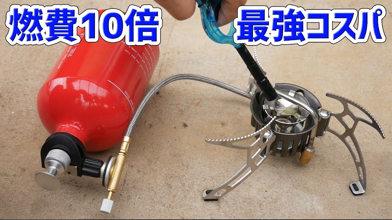 ガス缶の1/10の燃料代、灯油・ガソリン使用のコスパ最強のバーナー発見 