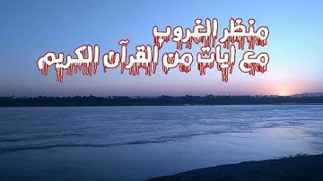 ايات من القرآن الكريم مع منظر الغروب سبحان الله