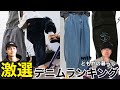 【デニム】今、オススメすぎるブランドたちを大紹介！メンズ/ストリートファッション