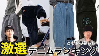 【デニム】今、オススメすぎるブランドたちを大紹介！メンズ/ストリートファッション