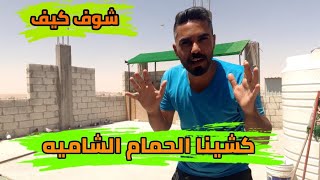 كنت رح اصيد طير اليوم وكشينا الحمام الشاميه