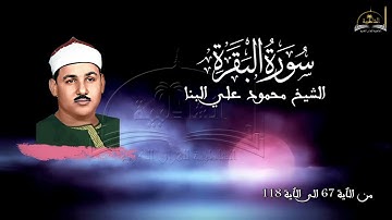 سورة البقرة الجزء الثاني من الٱية 67 الى الٱية 118 للشيخ عنتر مسلم