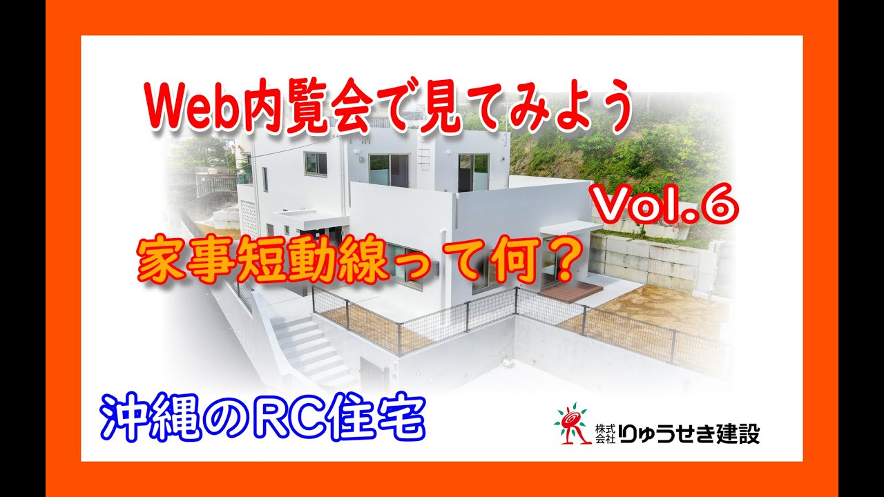 Web見学会 Vol 6 家事短動線で快適 沖縄のrc住宅