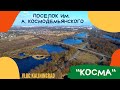 КОСМА / ПЕРВЫЕ ВПЕЧАТЛЕНИЯ /  ЦЕНЫ НА НЕДВИЖИМОСТЬ / жк новый город калининград