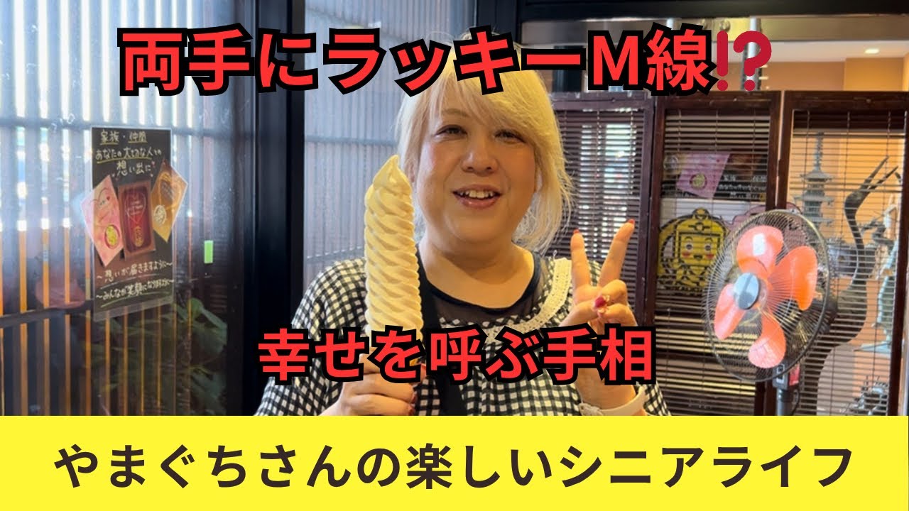 【手相】私の手に“ラッキーM線”？手相で見つけた幸せのサイン