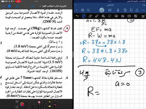 ميكانيكا ثانية ثانوي الباب الثالث الحركة الرأسية قوة الاتصال العمودية جزئية 4 عبدالودود القماطي