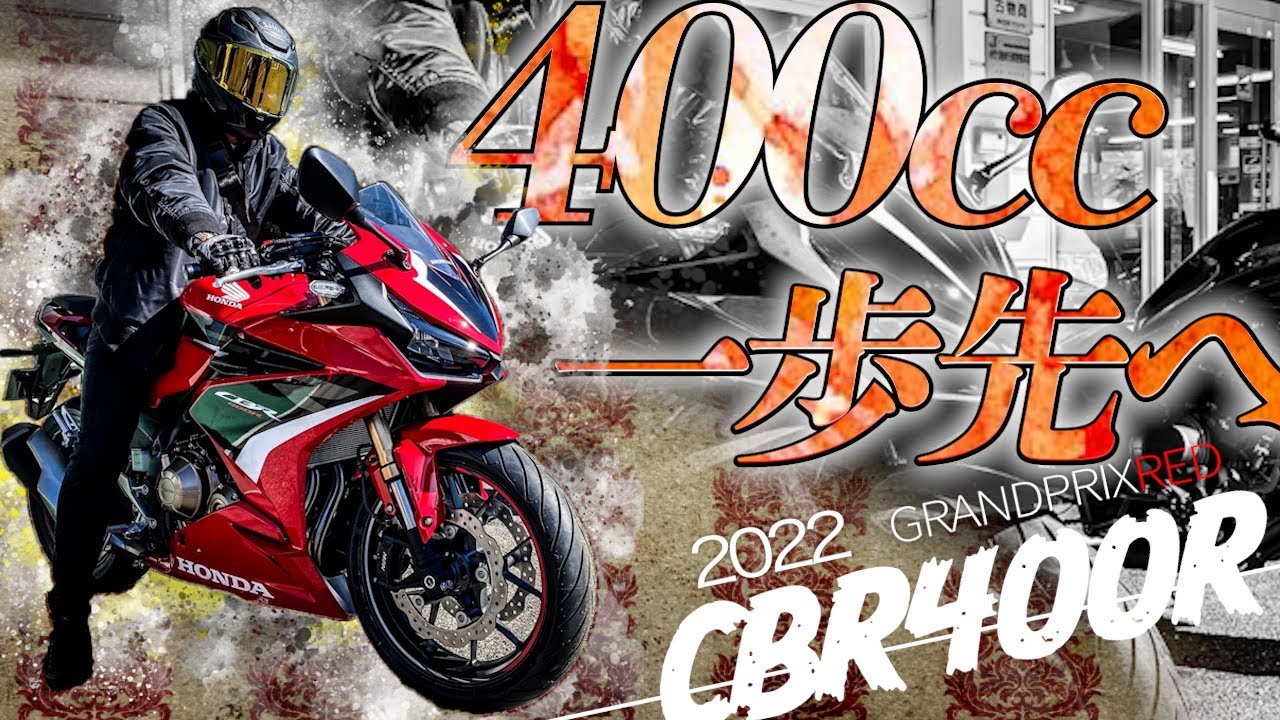 【2022 CBR400R試乗】「400ccに大型の足」攻めの仕上がりに大興奮！