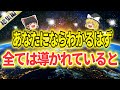 【今すぐ見てほしい】☆すべては導かれている☆そう決めた瞬間、ミラクルが起きる!【スピリチュアル】【ゆっくり解説】