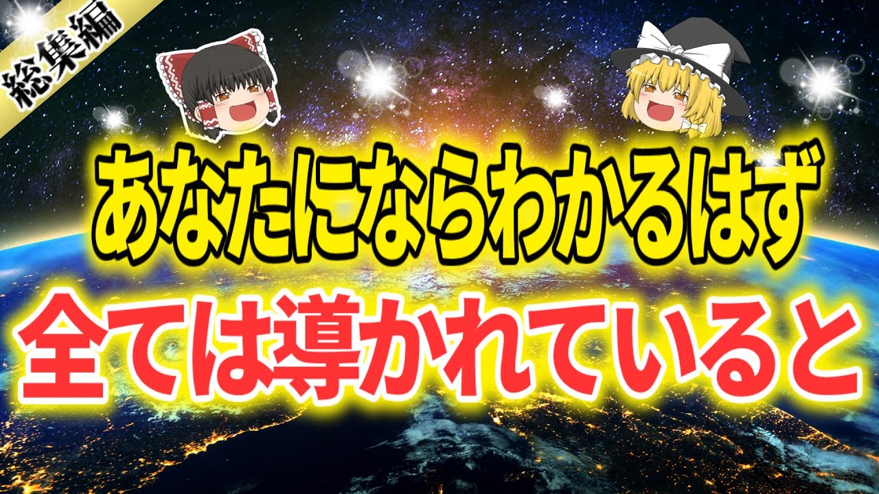 【今すぐ見てほしい】☆すべては導かれている☆そう決めた瞬間、ミラクルが起きる！【スピリチュアル】【ゆっくり解説】