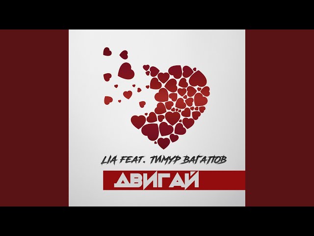 LIA - Двигай feat Тимур Вагапов