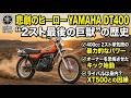 ヤマハ・DT400の物語:伝説を約束されながら、身内に引導を渡された“2スト最後の巨獣”。悲劇のヒーロー
