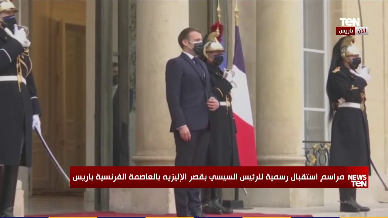 مراسم استقبال رسمية لـ  الرئيس السيسي بقصر الإليزيه بالعاصمة الفرنسية باريس