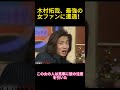 木村拓哉、最強の女ファンに遭遇！#funny #面白い #お笑い #ネタ #爆笑