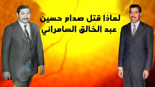 لماذا قتل صدام حسين عبد الخالق السامرائي؟؟