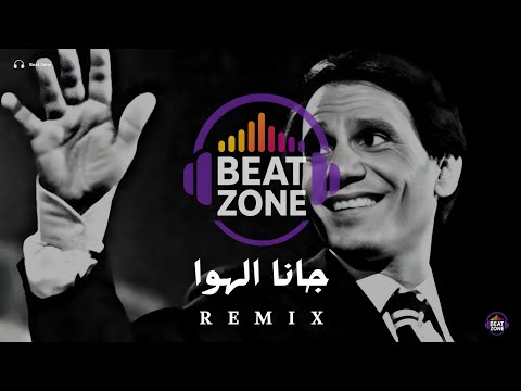 جانا الهوا ريمكس اقوى ريمكس اغاني عربية