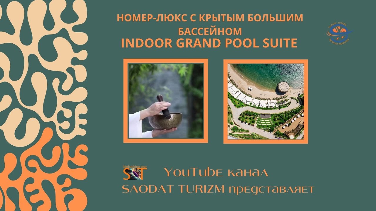 BIOHACTOUR.Отель 5 звёзд в Бодруме на первой линии.INDOOR GRANDE POOL SUITE#отели в бодруме 5 звёзд