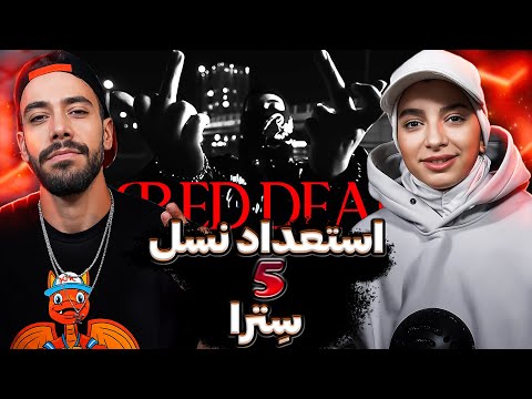 استعداد خفن  نسل 5  "سِترا | CETRA"