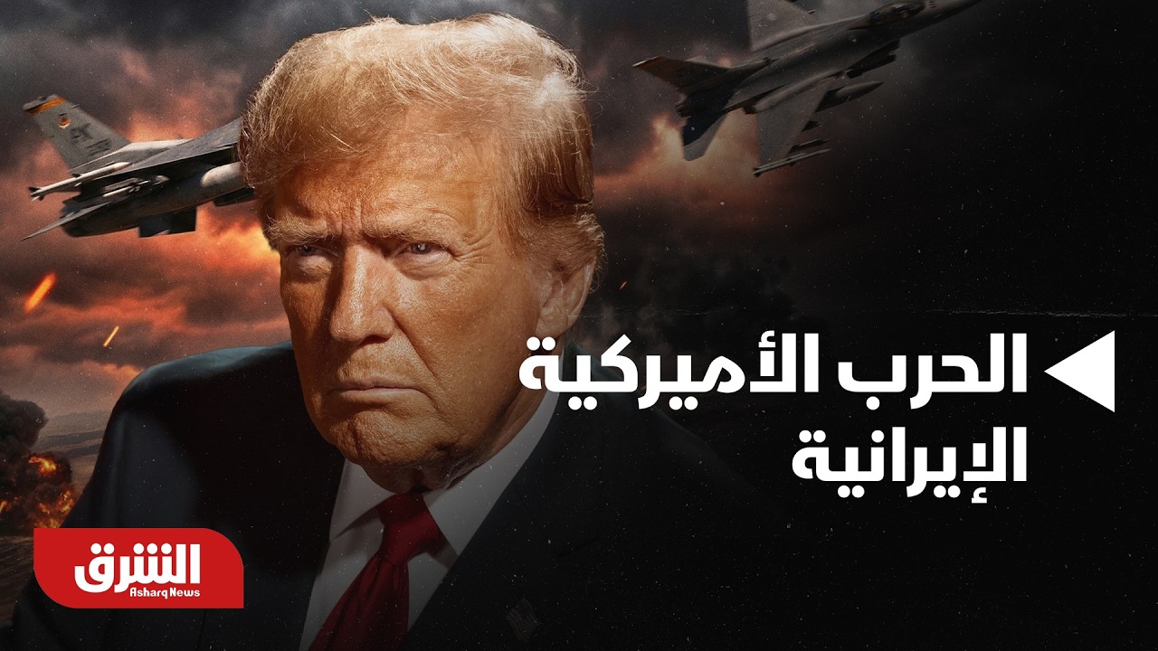 كيف بدات الحرب الأميركية الإيرانية اليوم وما هدفها؟ | أخبار الشرق
