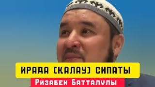 ИРАДА ( ҚАЛАУ ) СИПАТЫ | уағыз | Ризабек Батталұлы