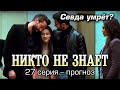 Никто не знает 27 серия – финал. Прогноз.