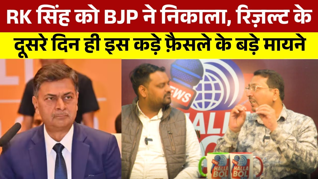 RK सिंह को BJP ने निकाला, रिज़ल्ट के दूसरे दिन ही इस कड़े फ़ैसले के ...