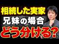 【平等に分けたい】揉める前に知っておくべき2つの制度について相続のプロが解説